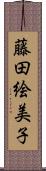 藤田絵美子 Scroll