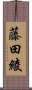 藤田綾 Scroll