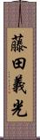 藤田義光 Scroll