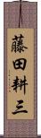 藤田耕三 Scroll