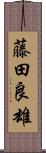 藤田良雄 Scroll