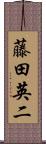藤田英二 Scroll