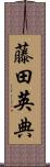 藤田英典 Scroll