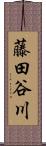 藤田谷川 Scroll