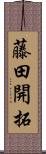 藤田開拓 Scroll