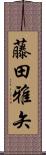 藤田雅矢 Scroll