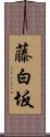 藤白坂 Scroll