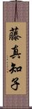 藤真知子 Scroll