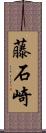 藤石崎 Scroll