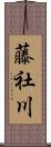 藤社川 Scroll