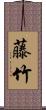 藤竹 Scroll