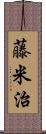 藤米治 Scroll