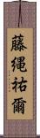 藤縄祐爾 Scroll