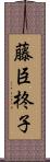 藤臣柊子 Scroll