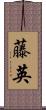 藤英 Scroll