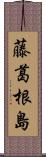 藤葛根島 Scroll
