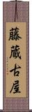 藤蔵古屋 Scroll