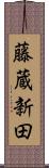 藤蔵新田 Scroll
