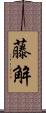 藤解 Scroll