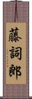 藤詞郎 Scroll