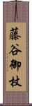 藤谷御杖 Scroll