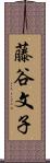藤谷文子 Scroll