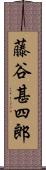 藤谷甚四郎 Scroll