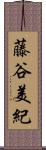 藤谷美紀 Scroll