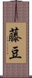 藤豆 Scroll