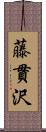 藤貫沢 Scroll