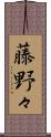藤野々 Scroll