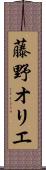 藤野オリエ Scroll