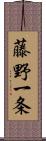 藤野一条 Scroll