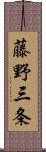 藤野三条 Scroll