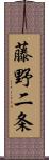 藤野二条 Scroll