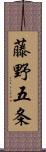 藤野五条 Scroll