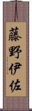 藤野伊佐 Scroll
