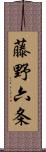 藤野六条 Scroll