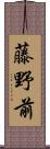 藤野前 Scroll