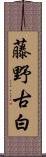 藤野古白 Scroll