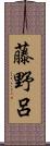 藤野呂 Scroll