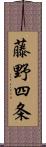 藤野四条 Scroll