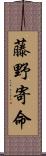 藤野寄命 Scroll