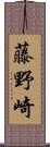 藤野崎 Scroll