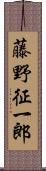 藤野征一郎 Scroll