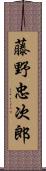 藤野忠次郎 Scroll