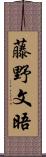 藤野文晤 Scroll