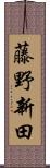 藤野新田 Scroll