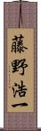 藤野浩一 Scroll