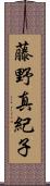 藤野真紀子 Scroll
